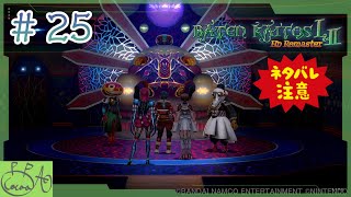 25「バテン・カイトス I&II  HD Remaster / バテン２」で遊び興じる※ネタバレあり※【実況/心愛あるプす】