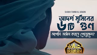 Download lagu আদর্শ মুমিনের ৬টি গুণ | আপনি অর্জন করতে পেরেছেন? | Shaikh Tamim Al Adnani mp3 Download lagu আদর্শ মুমিনের ৬টি গুণ | আপনি অর্জন করতে পেরেছেন? | Shaikh Tamim Al Adnani mp3