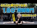 痛くないストレッチ!開脚ベターが毎日10分で出来るようになる方法