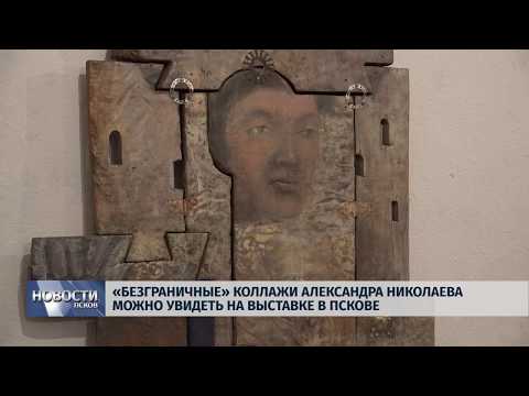 18.10.2019 / «Безграничные» коллажи Александра Николаева можно увидеть на выставке в Пскове