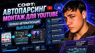 СОФТ ДЛЯ YOUTUBE: Автопарсер исходников + Сборка видео + Официальный Автозалив в