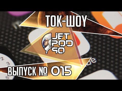 ТОК-ШОУ с JETPOD90, выпуск №15: задроты, игровая зависимость, тупой киберспорт, люди-зануды и т.д.