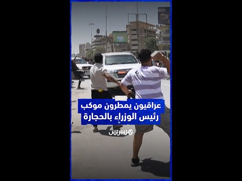 عراقيون يمطرون موكب رئيس وزرائهم مصطفى الكاظمي بالأحذية والحجارة وهو يغادر جنازة الشاعر مظفر النواب