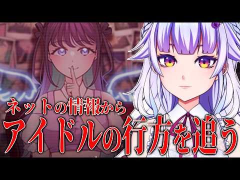【プリコラージュ -IDOLIZED-】アイドルのSNSから秘密を探るわよ