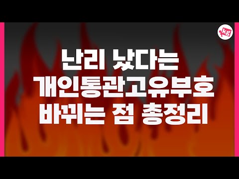 개인통관고유부호 바뀌는 점 총정리