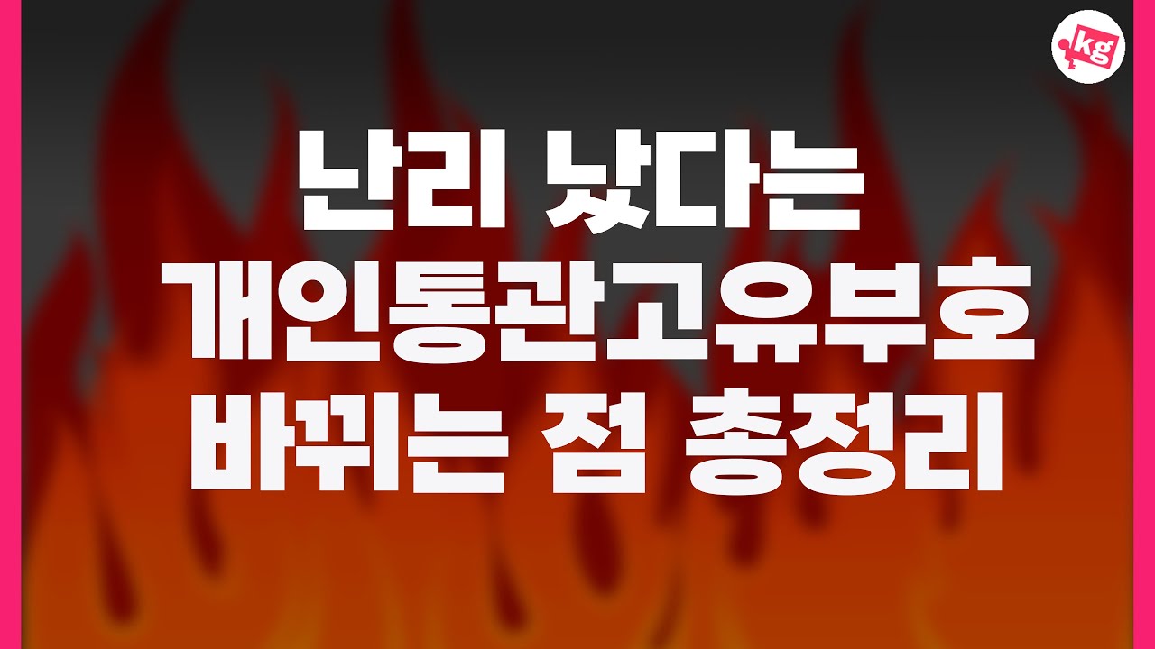 난리 났다는 개인통관고유부호 바뀌는 점 총정리