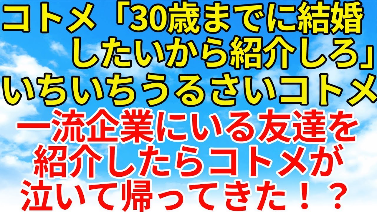 スカッとする話【修羅場・因果応報】コトメがいい男紹介しろと言うので、一流企業に勤めてる友人を紹介してやった【スカッとオーバーフロー】