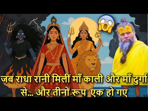 😲 Jab Radha Rani 🙏 Mili Maa Kaali ⚔️ Aur Maa Durga 👑 Aur Teenon Roop Ek Ho Gaye!