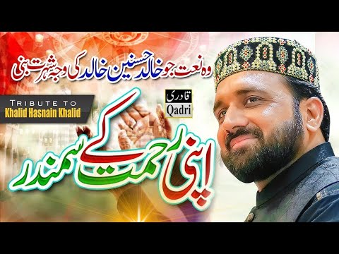 Apni Rehmat Ke Samundar main || Qari Shahid Mehmood Qadri ||