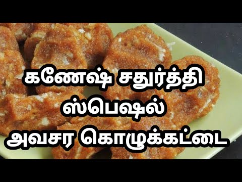 உடனடி கொழுக்கட்டை !!festival recipe|rava kozhukattai|instantsweet suji kozhukkattai Video