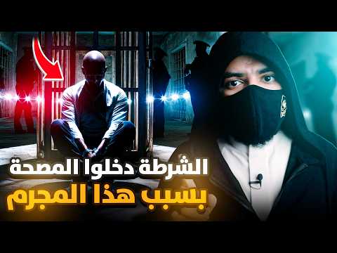 الشرطة دخلوا المصحة بسبب اغبى انسان في الانترنت