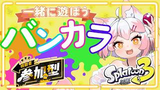 【スプラ3/参加型】オープンやりたいですっ！！【Vtuber/波音】