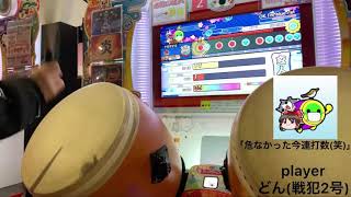 【太鼓の達人 ニジイロ】玄人ローテーション合格