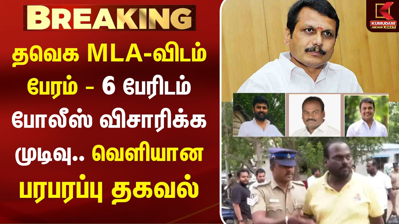 🔴LIVE : TVK MLA-விடம் பேரம் - 6 பேரிடம் Police விசாரிக்க முடிவு.. | Senthil Balaji | DMK