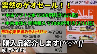 【ゲオセール♪】奇跡の激安組み合わせ☆彡(+オマケ付)の購入品紹介です(^▽^)/【購入品紹介☆彡】