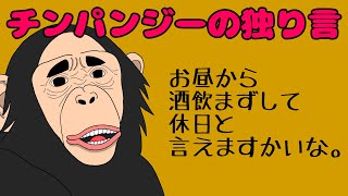 【アニメ】チンパンジーの独り言