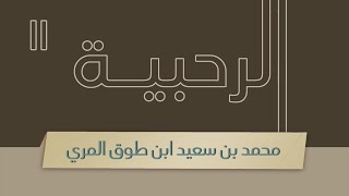 صورة شرح الرحبية - المجلس الحادي عشر