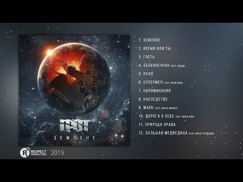 ГРОТ – Земляне (Full Album / весь альбом) 2015