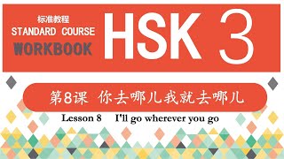 HSK3 Workbook 第8课 你去哪儿我就去哪儿—Exercise