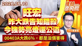 0513 旺宏昨大跌告知錯殺，今強勢亮燈還公道；00403A大跌6%，都是溢價害得｜理財彥究院｜劉彥良 (圖)