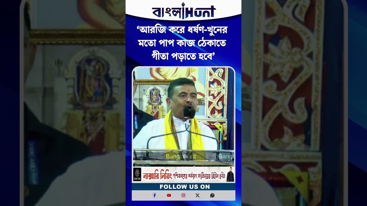 ‘আরজি করে ধর্ষণ-খুনের মতো পাপ কাজ ঠেকাতে গীতা পড়াতে হবে’, আদ্যাপীঠে বললেন মুখ্যমন্ত্রী শুভেন্দু