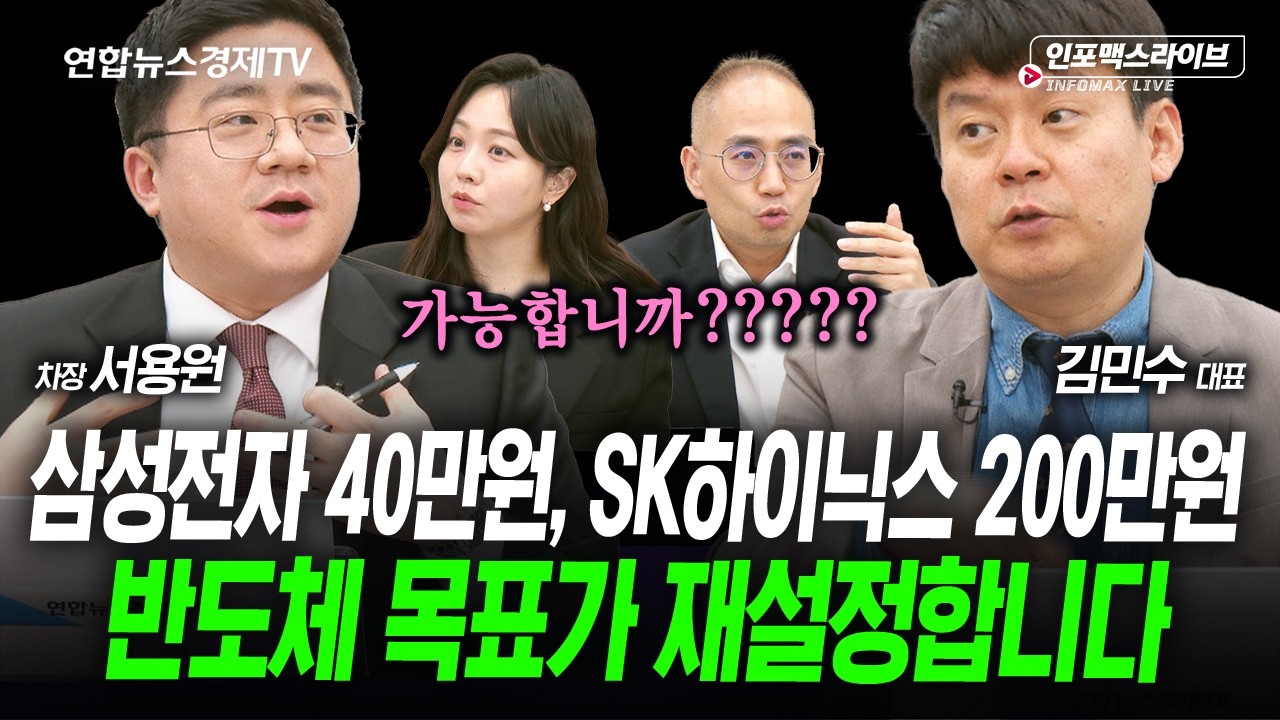 반도체가 이끄는 국내증시, 변동성은 곧 기회일까  (김민수, 서용원) | 인포맥스라이브 2026년 4월 9일 방송