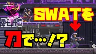 【KatanaZero】実況プレイ！SWATを全滅させろ!!【#04】