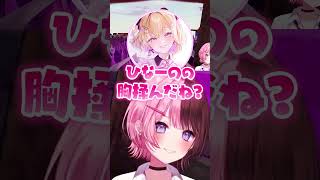 ひなーのの胸揉み疑惑が出てありえない言い訳をするバチャゴリに爆笑する一同www【ぶいすぽっ！/ 橘ひなの/胡桃のあ/猫汰つな/バーチャルゴリラ】#shorts #切り抜き #ぶいすぽ #vtuber