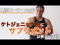 【質問コーナー】筋肉の左右差やケトジェニックについて山本義徳先生に質問【Part3】