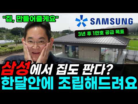 "삼성·LG가 이제 집을 판다고?" 30평 1억 5천에 1주일 완공 — 대기업이 '집'을 공장에서 찍어내기 시작한 진짜 이유