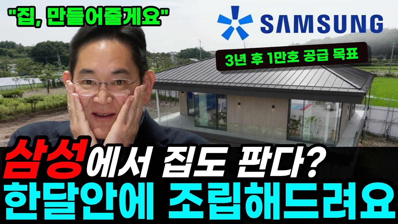 "삼성·LG가 이제 집을 판다고?" 30평 1억 5천에 1주일 완공 — 대기업이 '집'을 공장에서 찍어내기 시작한 진짜 이유