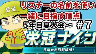 【パワプロ栄冠ナイン】リスナーや友人の名前を借りて甲子園優勝目指す！！　＃7(2026年）