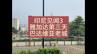 印尼旅游见闻3，雅加达第三天，巴达维亚老城区