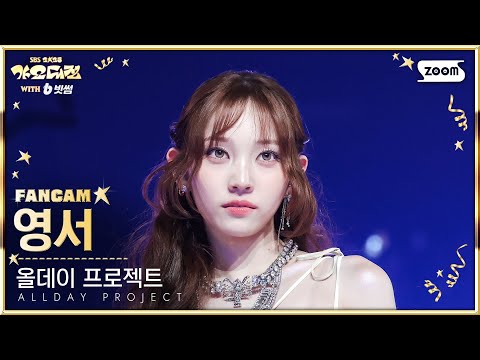 Youngseo - LOOK AT ME - Gayo Daejeon 2025 SBS Gayo Daejeon Winter: Golden Loop