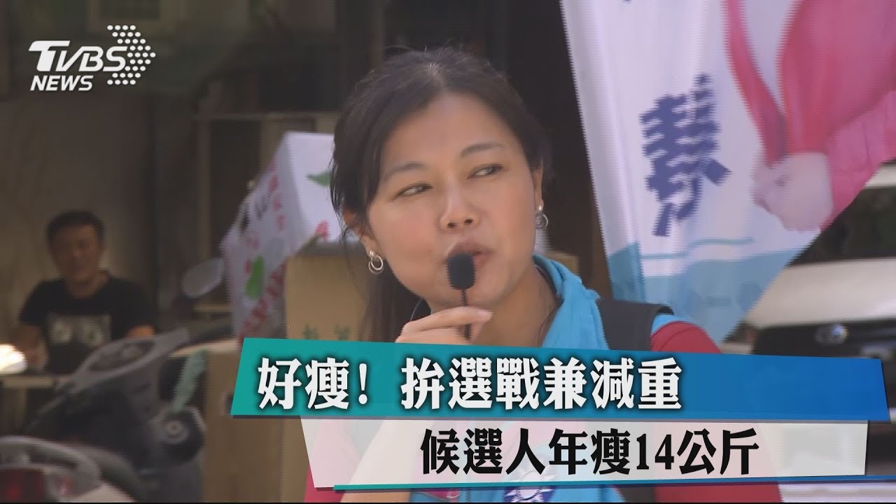 好瘦！拚選戰兼減重　候選人年瘦14公斤