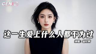 Download lagu 金叹啊 - 这一生爱上什么人都不为过(咬住下唇)│Zhe Yi Sheng Ai Shang Shen Me Ren Dou Bu Wei Guo『你为谁坚强呢,你不必强撑着』【动态歌词MV】 mp3 Download lagu 金叹啊 - 这一生爱上什么人都不为过(咬住下唇)│Zhe Yi Sheng Ai Shang Shen Me Ren Dou Bu Wei Guo『你为谁坚强呢,你不必强撑着』【动态歌词MV】 mp3