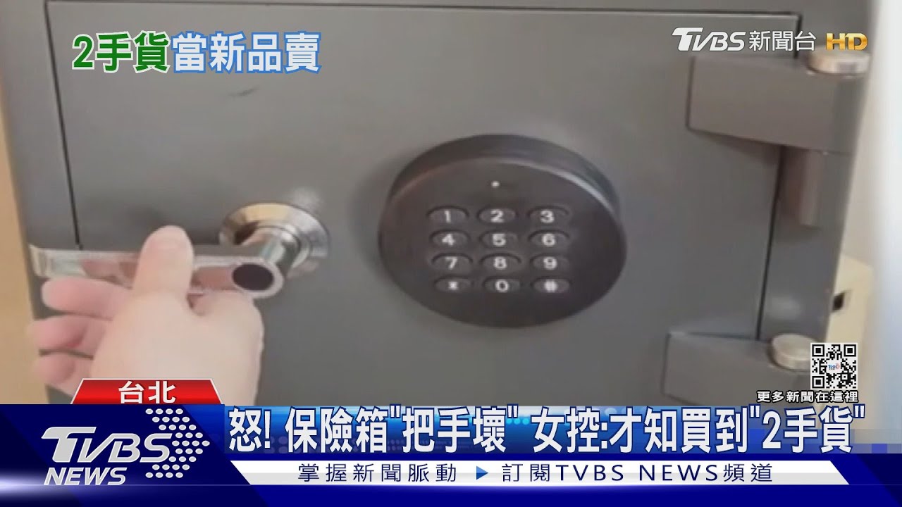 怒！保險箱「把手壞」　女控：才知買到「2手貨」