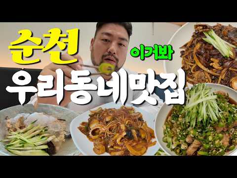 (광고X) 순천맛집 | 우.동.맛 2편! 민과장이 엄선한 신대지구 맛집 영상 썸네일
