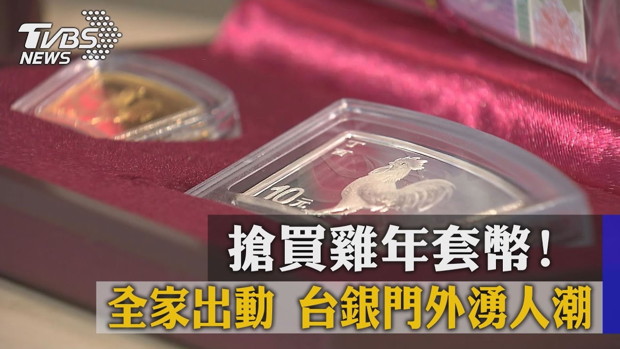 搶買雞年套幣！全家出動　台銀門外湧人潮