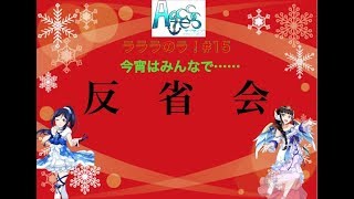 #16【Aqcess クリスマス反省会】ラブライブ！応援チーム！！【Aqcess】定期放送