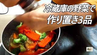冷蔵庫の野菜、使い切ります|作り置き3品