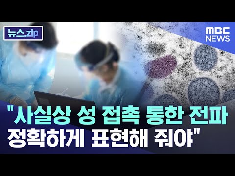 엠폭스 “사실상 성 접촉 통한 전파..정확하게 표현해 줘야