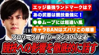 新シーズンS30の競技シーンへの影響を公式解説者が予想【APEX】