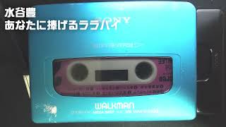 水谷豊　あなたに捧げるララバイ