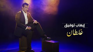 Download lagu Ehab Tawfik - Ghaltan |  Video - 2022 | ايهاب توفيق - غلطان mp3
