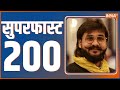 Superfast 200 | News in Hindi LIVE | Top 200 Headlines Today | Hindi News LIVE | November 05, 2022