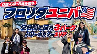 【ハリーポッターエリア中心】ユニバーサル・オーランド2日で回る3パーク！ユニバーサルスタジオフロリダ→アイランズオブアドベンチャー→エピックユニバース【0歳・6歳・8歳3人子連れDCL旅行記】