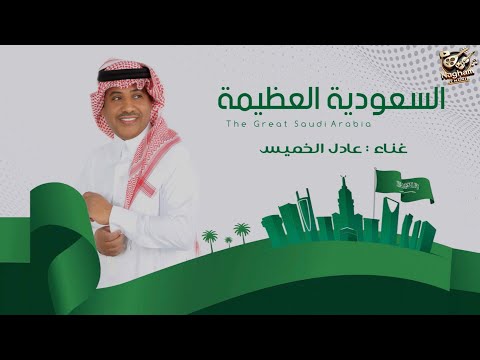 السعودية العظيمة عادل خميس