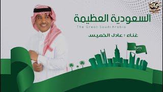 كلمات اغنية السعودية العظيمة عادل خميس