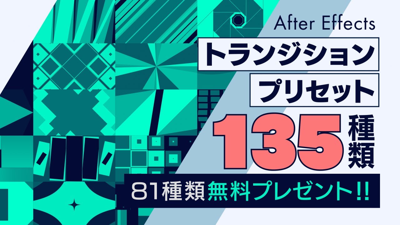 【無料配布あり！】After Effects用トランジションプリセット135種類